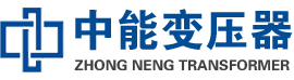 丽江油浸式变压器,丽江变压器生产厂家_丽江中能变压器厂家欢迎您